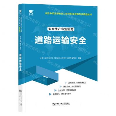 [N]安全生产专业实务(道路运输安全全国中级注册安全工程师职业资格考试精品教材)-9787566130747