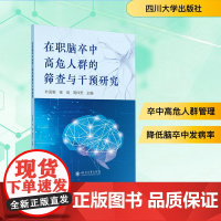 在职脑卒中高危人群的筛查与干预研究 叶运莉,徐剑,周仲芳 编 神经病和精神病学生活 正版图书籍 四川大学出版社