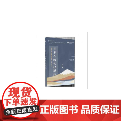 外教社日汉对照悦读系列:日本人的礼仪规矩