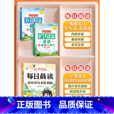 ❤️[好词好句]扩句法+五感法+好词好句好段 小学通用 [正版]扩句法每日晨读看图写话五感法写作文小学语文优美句子段篇积