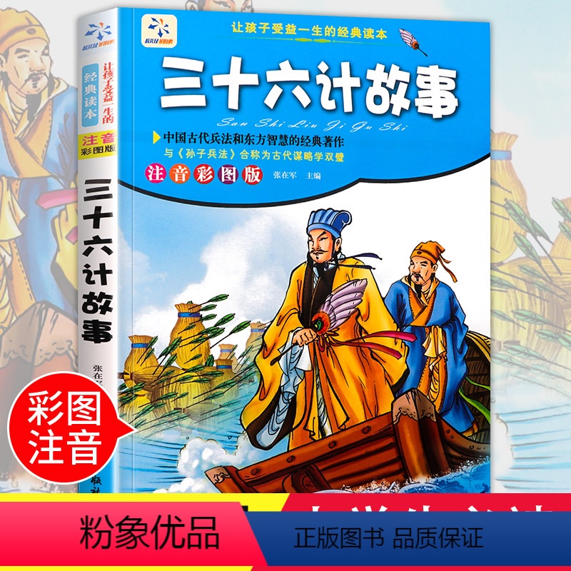 [正版]三十六计孙子兵法 老师小学生书儿童原著36计书籍注音版课外阅读书籍三 四 五 六 年级必读3-6带拼音班主任图