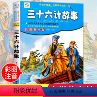 [正版]三十六计孙子兵法 老师小学生书儿童原著36计书籍注音版课外阅读书籍三 四 五 六 年级必读3-6带拼音班主任图