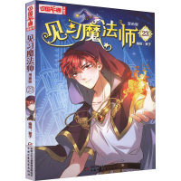 [M]见习魔法师 23 漫画版 葵子 绘 -9787514874396