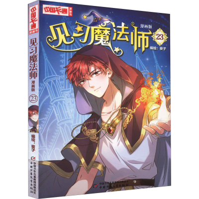 [M]见习魔法师 23 漫画版 葵子 绘 -9787514874396