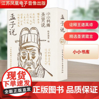 冰箱贴:圣贤说:孟子说 纸贵满堂 编 中国哲学社科 正版图书籍 江苏凤凰电子音像出版社