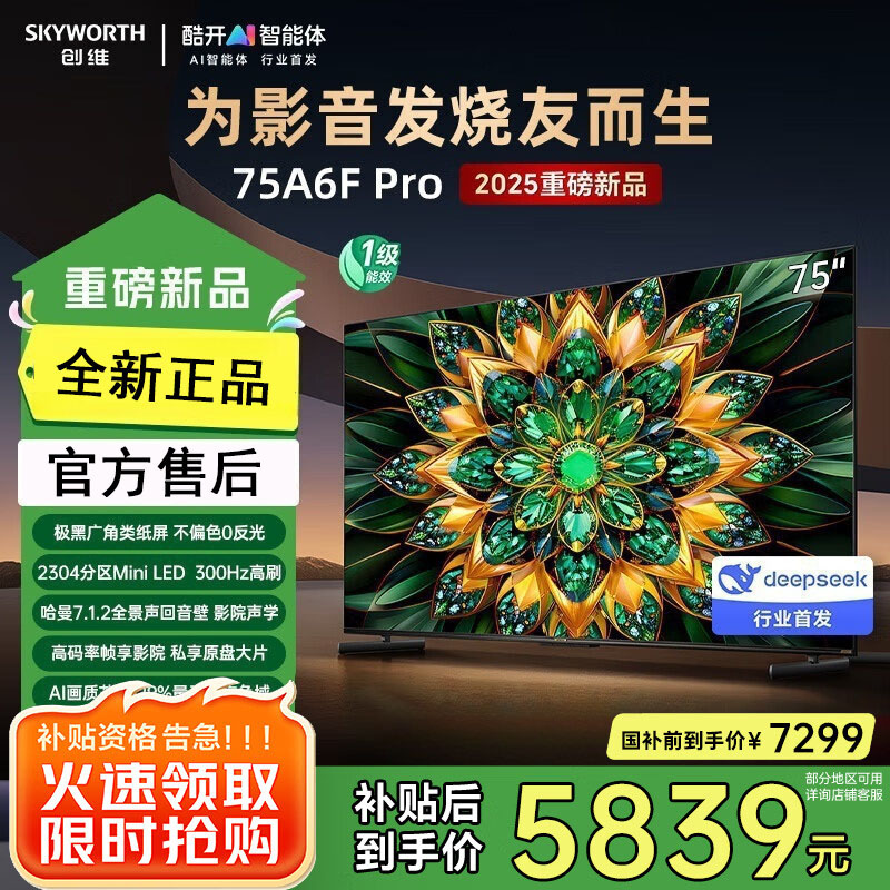 创维电视75A6F Pro 75英寸智能平板电视机2304分区QD-Mini LED 回音壁液晶游戏 家电国家补贴20%