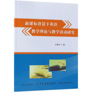 醉染图书背景下英语教学理论与教学活动研究9787518045259
