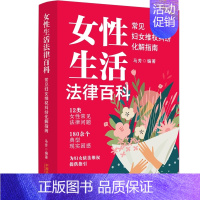 [正版]女性生活法律百科——常见妇女维权纠纷化解指南