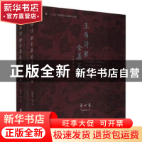 正版 王维诗歌全集英译(共2册)(精) 责编:王悦生|译者:赵彦春|校