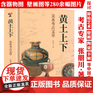 [精装]黄土上下:美术考古文萃 张朋川著何以中国我从考古现场来陶瓷之路壁画器物等原始艺术的美术考古书籍