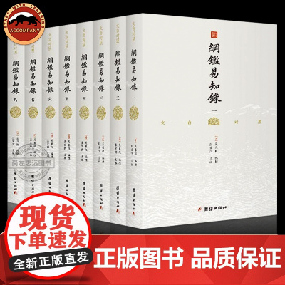 文白对照 纲鉴易知录1-8册 纲鉴易知录文白对照全本全译简体清吴乘权著传世经典中国通史历史国学书籍正版图书籍