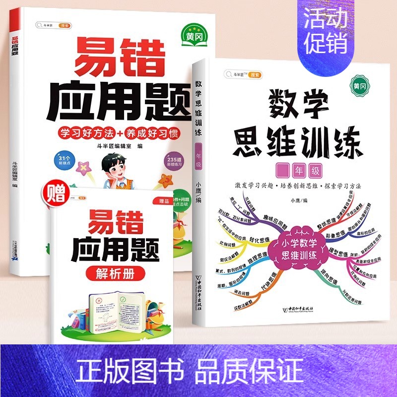 [应用强化]数学思维✚易错应用题(全一册) 小学四年级 [正版]数学思维训练一年级二年级三年级上册四五六下册数学计算题专