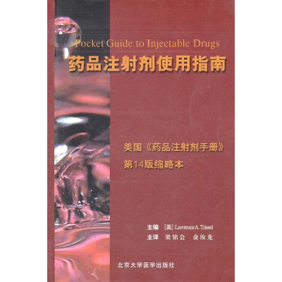 [M]药品注射剂使用指南-9787810716178