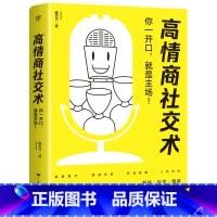[正版]高情商社交术 提高情商聊天话术技巧秘籍 接话技巧培养高情商的书 口才训练与沟通 好好接话
