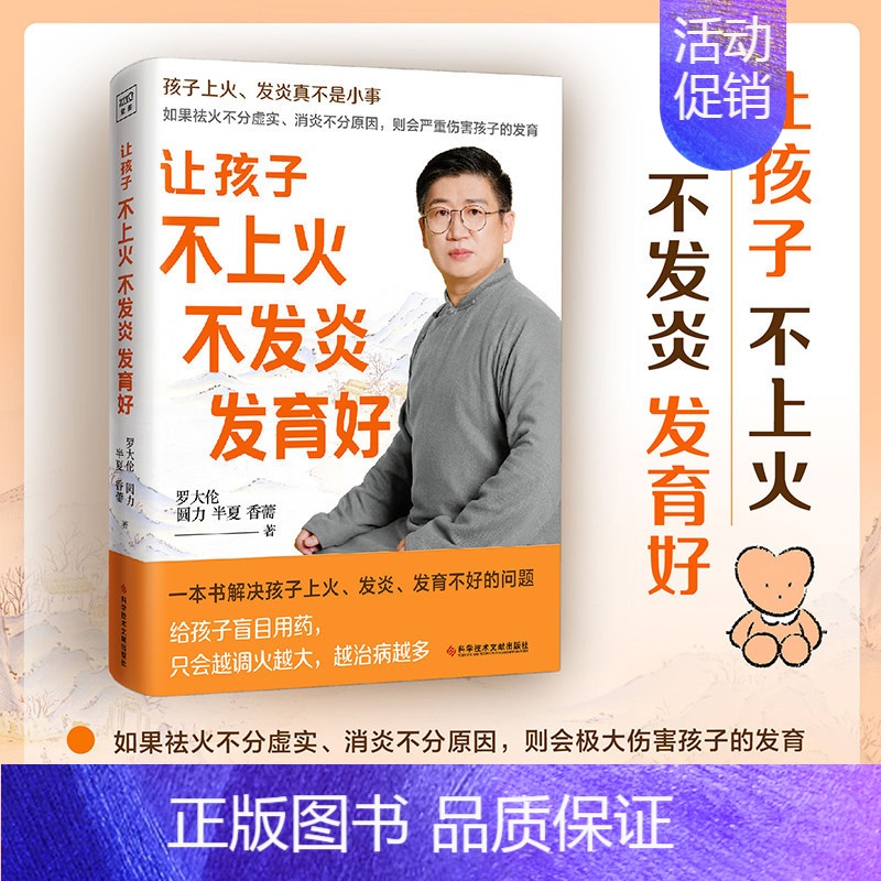 [正版]让孩子不上火不发炎发育好 罗大伦的书籍让孩子不生病系列健康育儿百科食疗方儿童推拿按摩调理方法速查手册 育儿书籍父