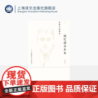 在斯万家那边 追忆逝水年华第一卷 [法]普鲁斯特 著 沈志明 译 意识流代表作 附有13张水彩风格插图 上海译文出版社
