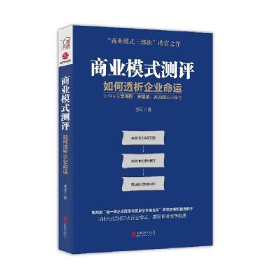 正版新书]商业模式测评(如何透析企业命运)李东9787559630162