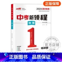 物理[贵州专用] 九年级/初中三年级 [正版]贵州中考24中考新领程语文数学英语物理化学政治历史地理生物初中生重难点强化