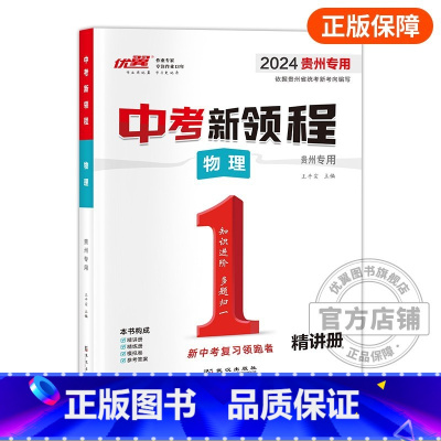 物理[贵州专用] 九年级/初中三年级 [正版]贵州中考24中考新领程语文数学英语物理化学政治历史地理生物初中生重难点强化