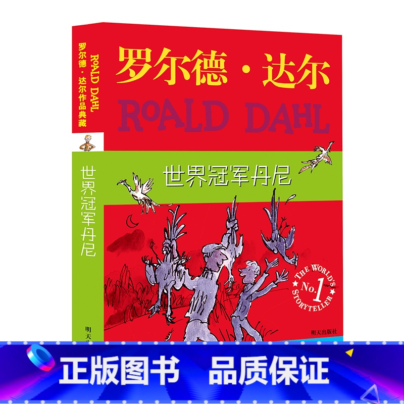 世界冠军丹尼[典藏版] [正版]罗 德·达 作品典藏系列全套16册彩图拼音版书籍查理和巧克力工厂了不起的狐狸爸爸儿童名著