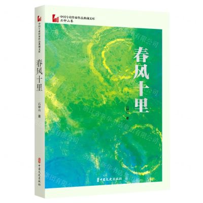[N]春风十里/中国专业作家作品典藏文库-9787520536103