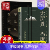 [正版]无所畏+在宇宙间不易被风吹散共2册在宇宙间不易被风吹散63幅摄影作品9幅亲笔题字冯唐经典作品中国现当代散文书信随