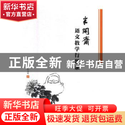 正版 半闲斋语文教学行思录 林志明著 江苏凤凰文艺出版社 978755