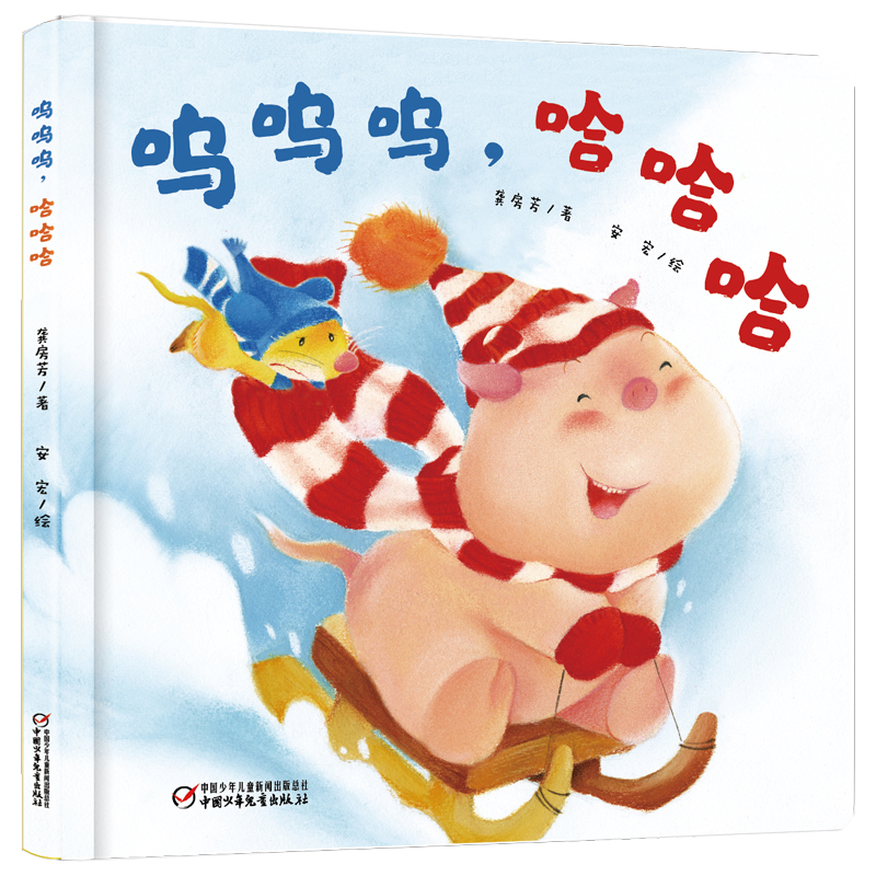 呜呜呜,哈哈哈 龚房芳 著 安宏 绘 少儿 文轩网