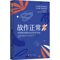 [M]故作正常 与阿斯伯格综合征和平共处-9787508095257