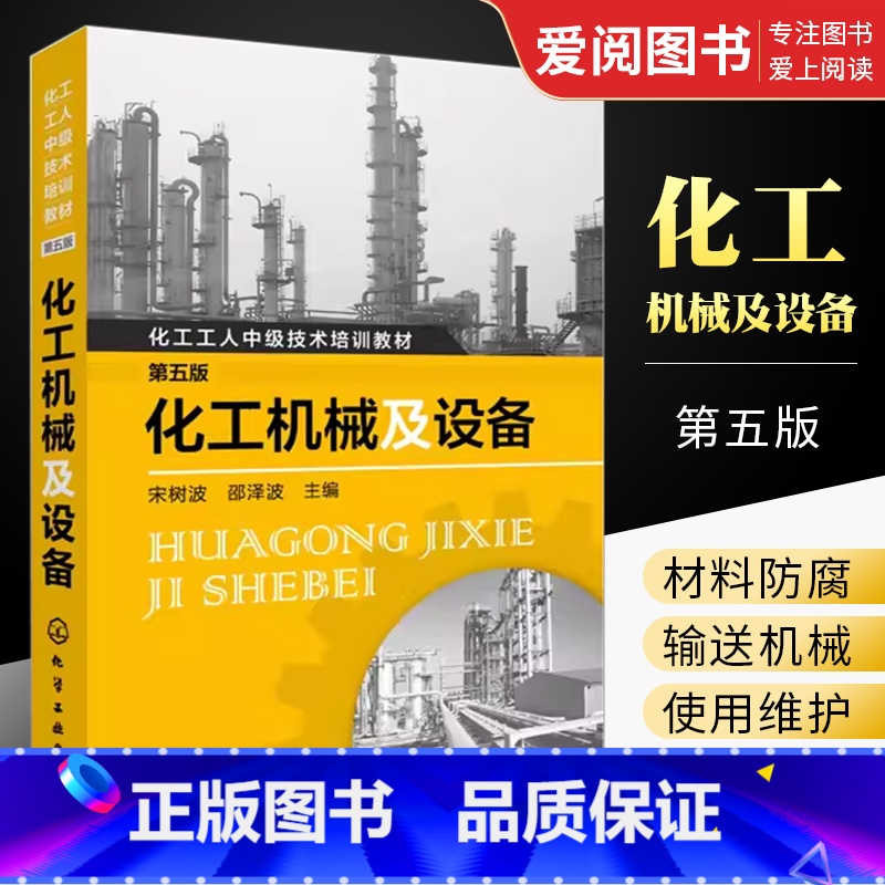 [正版]化工机械及设备 第五版 宋树波 化学工业出版社 化工设备识图制图基础知识书 机械设备操作使用维护维修保养技术书