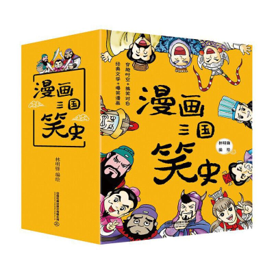 醉染图书漫画三国笑史(8册套装)9787113272807
