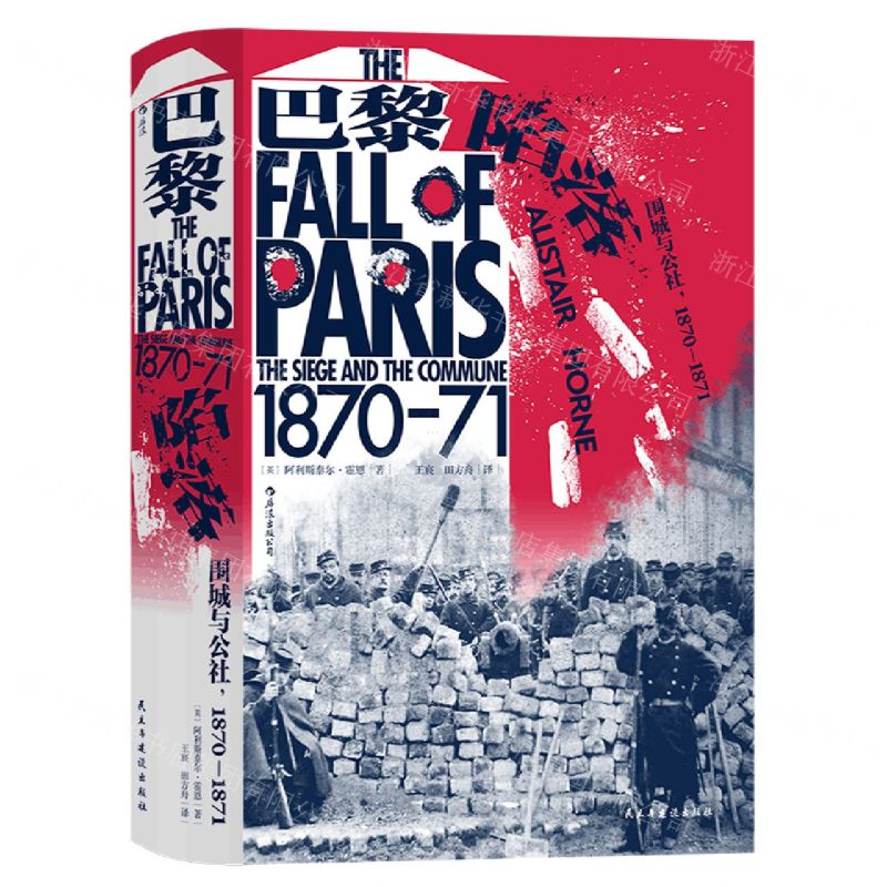 [N]巴黎陷落(围城与公社1870-1871)(精)-9787513936767