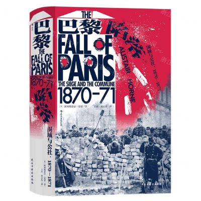 [N]巴黎陷落(围城与公社1870-1871)(精)-9787513936767