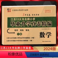 [正版]2024版江苏省小升初考试适用 江苏13大市小学毕业升学真卷精编 数学 精讲精练精选3年真卷实战演练小升初真题