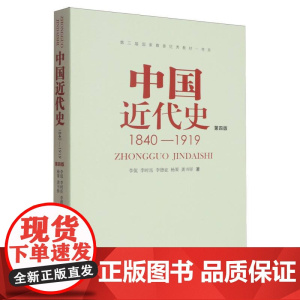 中国近代史(1840-1919第4版)