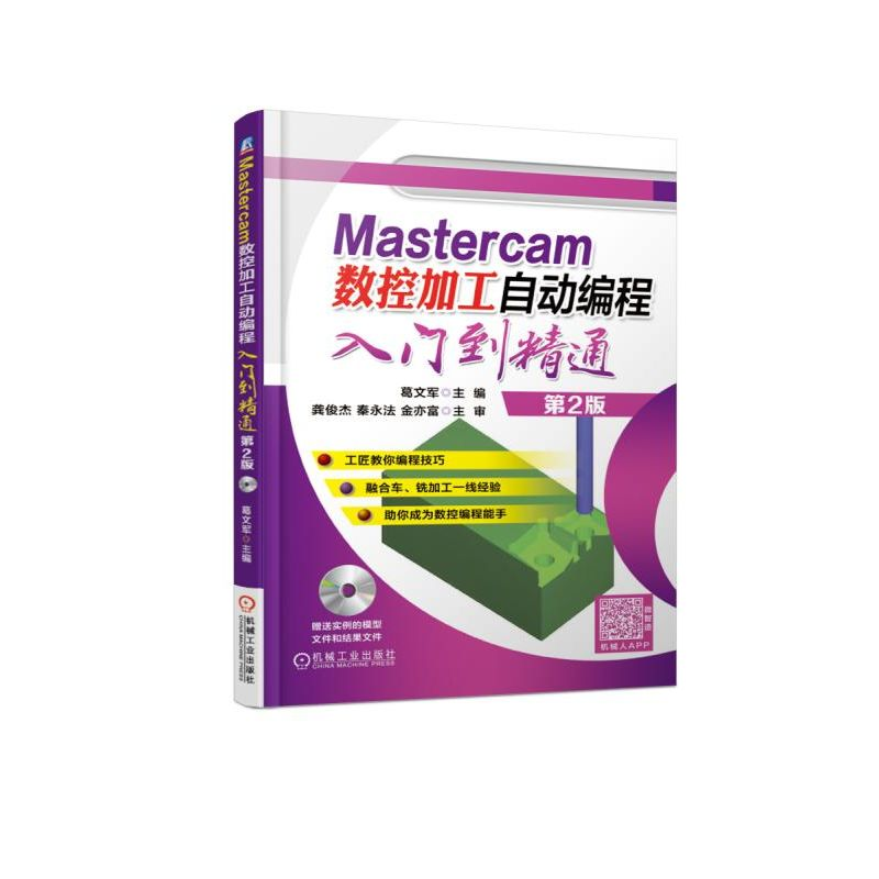 正版新书]Mastercam数控加工自动编程入门到精通第2版葛文军9787