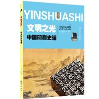 正版新书]文明之光 : 中国印刷史话谷舟主编9787510875809