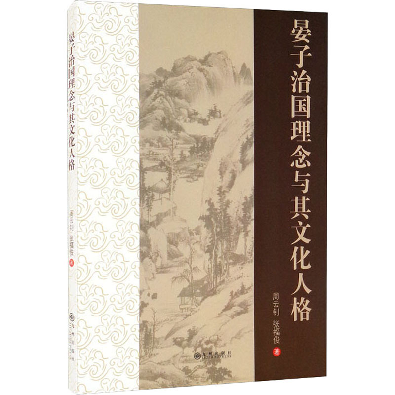 醉染图书晏子治国理念与其文化人格9787522502274