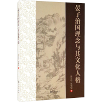 醉染图书晏子治国理念与其文化人格9787522502274