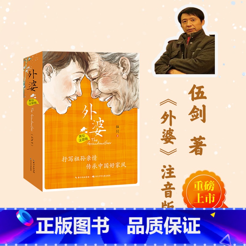 [4册 美绘注音版]外婆 [正版]外婆美绘注音版全4册外婆的无字书外婆的梦中小屋外婆的宝核桃外婆的私房菜伍剑经典代表作抒