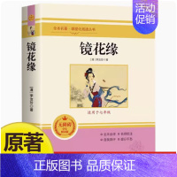 [正版]镜花缘七年级必读课外书上下册 原著李汝珍7课外阅读书籍书适合初中生文学世界名著导读经典初一中学生书目北京燕山