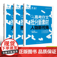 2025年高考作文抢分新素材系列 大家新观点/热点新思辨/人物新视角 素材速用满分作文教辅图书作文素材高考作文高三资料热