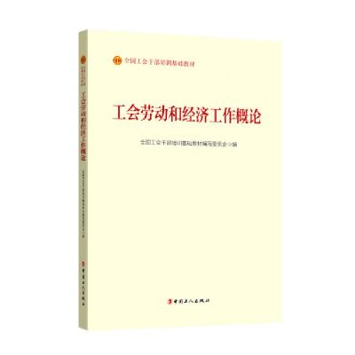 正版新书]工会劳动和经济工作概论全国工会干部培训基础教材编写