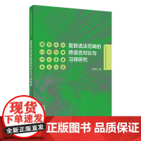 [外研社]复数语法范畴的跨语言对比与习得研究