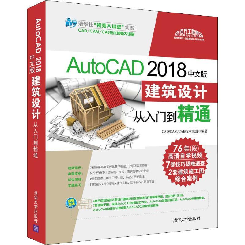 正版新书]AutoCAD 2018中文版建筑设计从入门到精通CAD/CAM/CAE