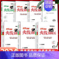 [数学]中考总复习 全国通用 [正版]2024新版名校课堂火线100天初中语文英语化学历史生物七年级八年级九年级中考总复