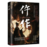 正版新书]仵作明玉 著9787205112257