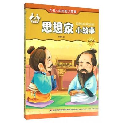 正版新书][按需印刷]—思想家小故事李晓伟 著9787557500818