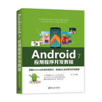 醉染图书ANDRO 7应用程序开发教程9787302517559