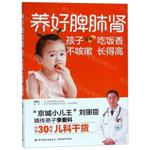 [M]养好脾肺肾孩子吃饭香不咳嗽长得高-9787518423194